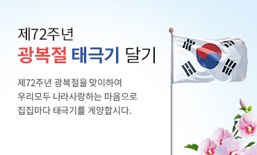 광복72주년 태극기를 게양합시다!