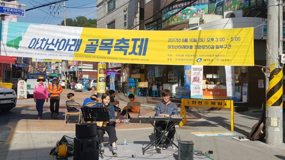 아차산아래마을축제(6.10.)