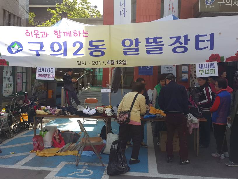 구의2동 알뜰장터 개최