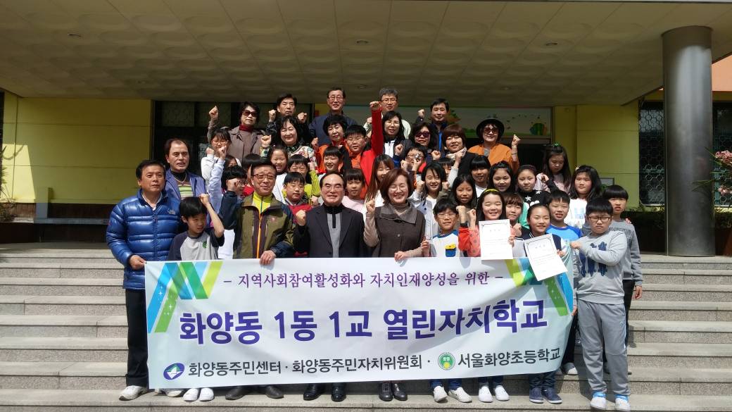 서울화양초등학교와 함께하는 열린자치학교 