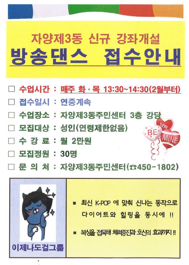 자양3동주민센터 신규강좌 (방송댄스) 모집 