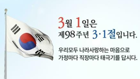 3.1절 태극기 게양 합시다!