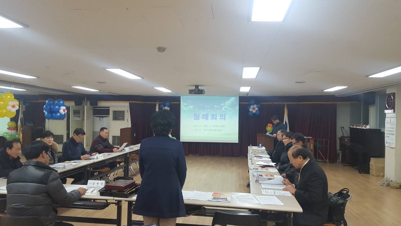 2월 주민자치위원회 회의