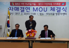 도농간 자매결연 MOU 체결(자양4동-철원군 서면 자누리골 마을)