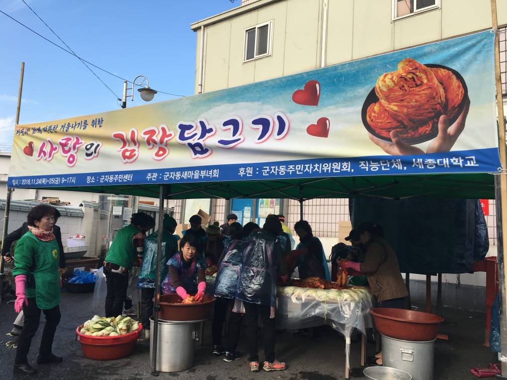 군자동새마을부녀회 사랑의 김장담그기(2016.11.25)