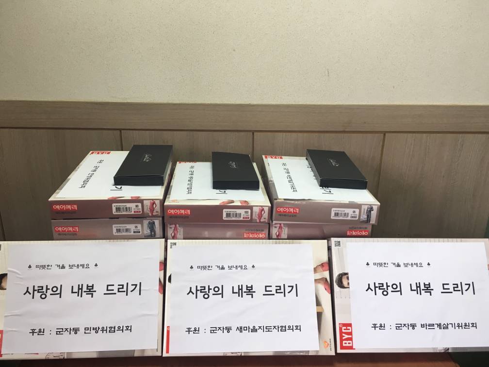 홀몸어르신 내복 지원(2016.11.18)