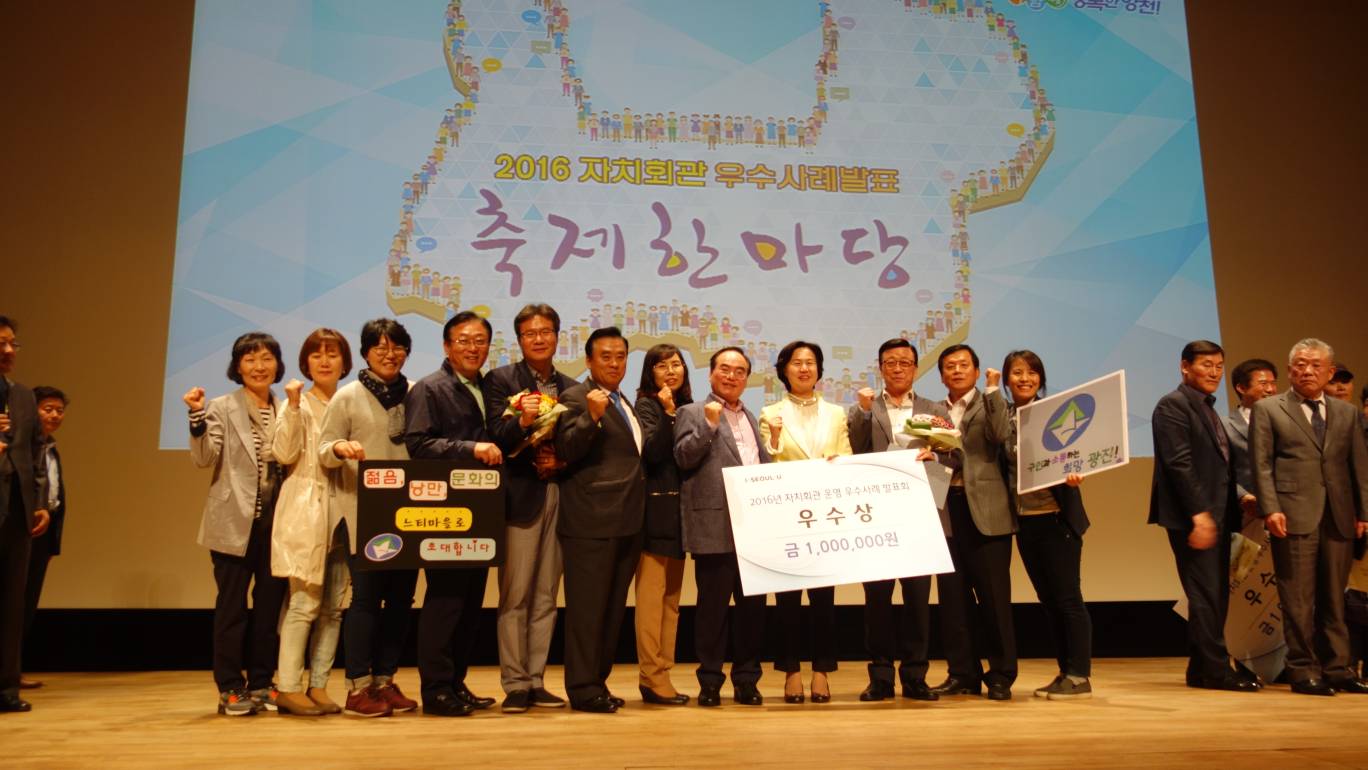 2016년 자치회관운영 우수사례 발표 -우수상 수상(10.21)