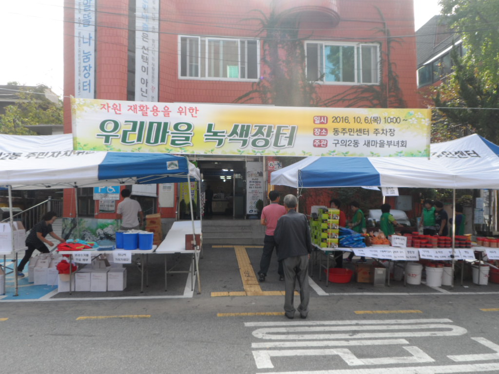 우리마을 녹색장터 개최(10.6.~7.)