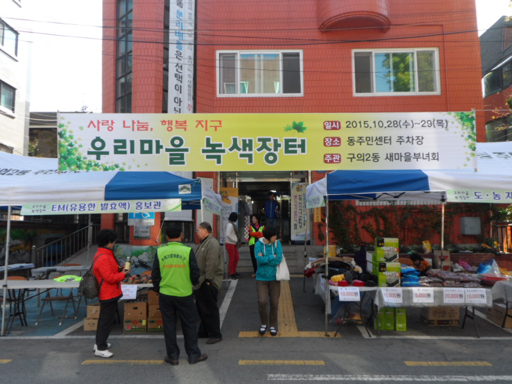 우리마을 녹색장터 개최