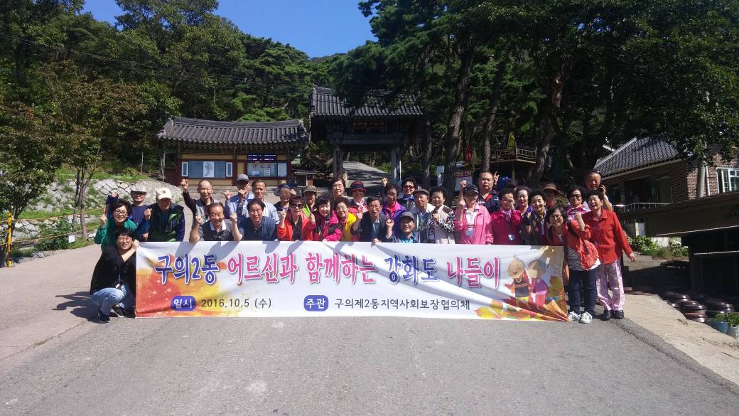 구의2동 어르신과 함께하는 강화도 나들이