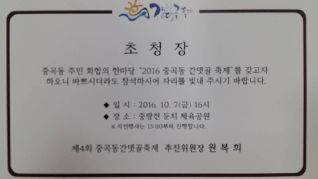 제4회 중곡동 간뎃골 축제 개최 안내