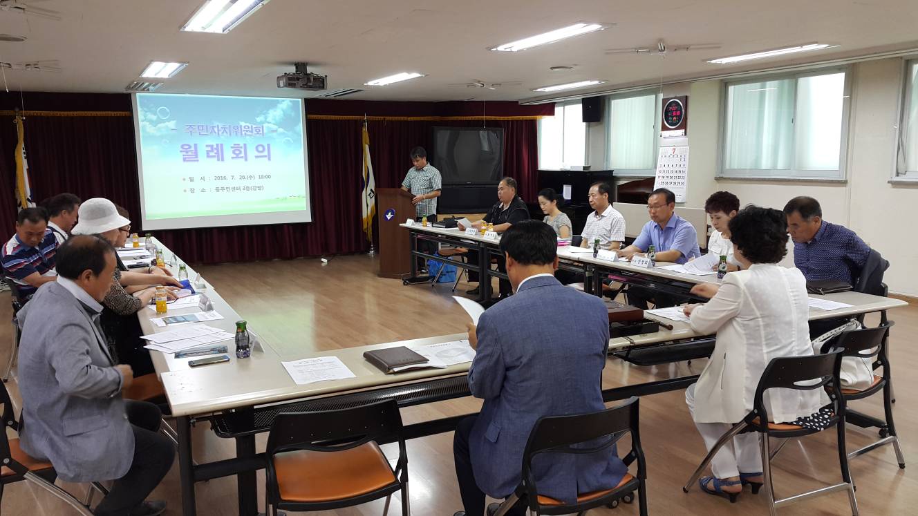 7월 주민자치위원회 월례회의