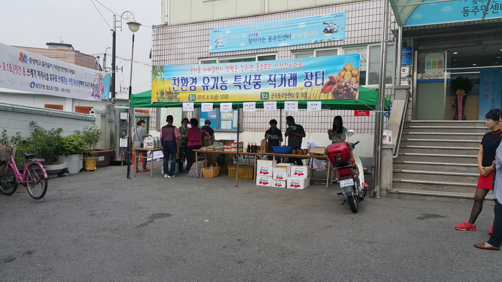 군자동 직거래 장터(2016. 9. 9.)