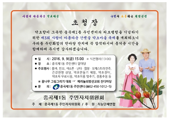 중곡제1동 리모델링 기념 제3회 약초마을 축제 개최안내