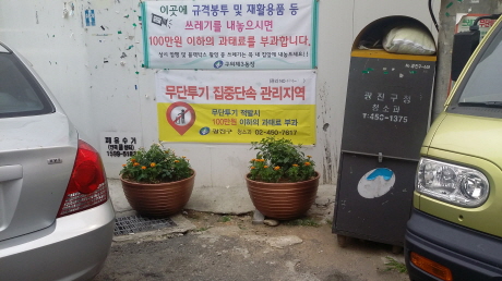쓰레기 무단투기 지역 화분설치