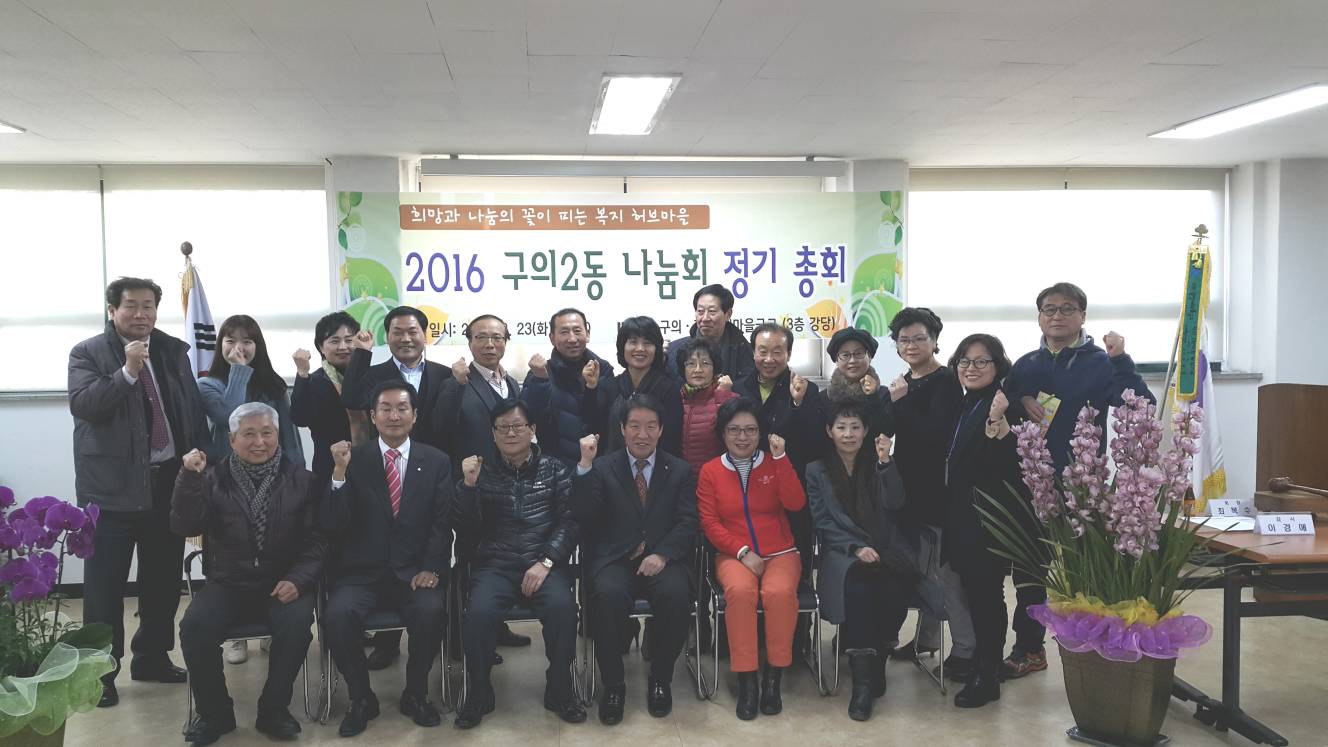 2016년 구의2동나눔회 제2회 정기총회