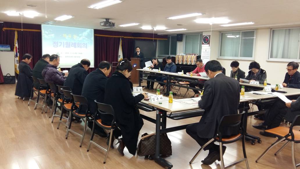 체육회 2월 월례회의