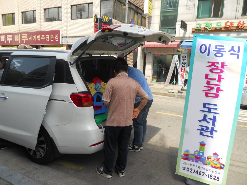 이동식 장난감도서관