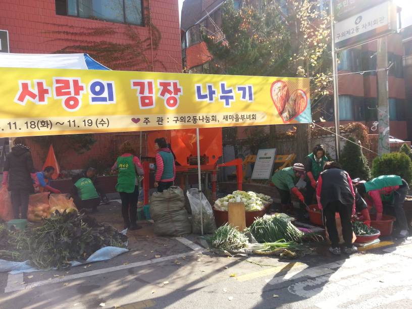 2014 새마을부녀회와 나눔회 김장담그기