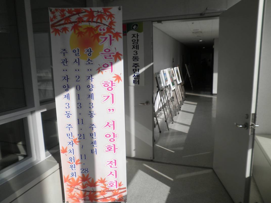 자양3동 가을의 향기 전시회
