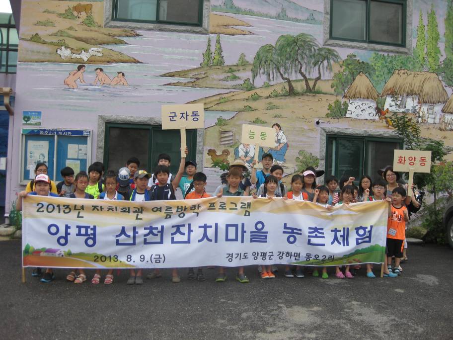 양평 산천잔치마을 체험하기