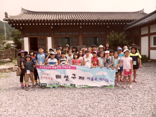 자치회관 여름방학체험프로그램 "버섯구지마을 농촌체험"
