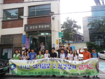 아차산역사탐방 및 환경정화활동(자치회관방학특화프로그램)