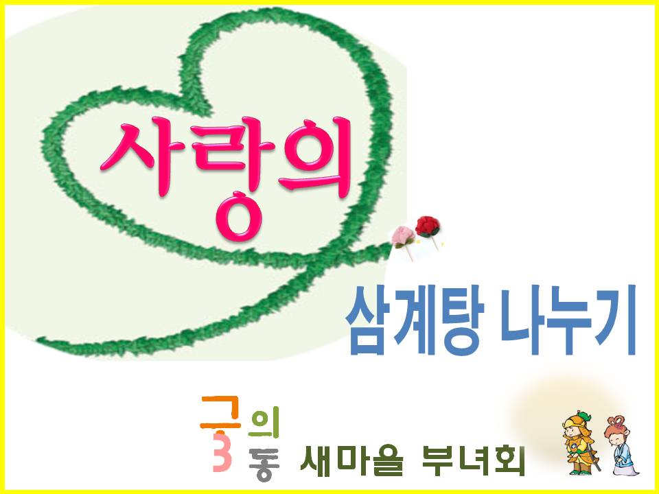 사랑의 삼계탕 나누기