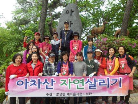 광장동 새마을도서관 "아차산 자연살리기" 활동