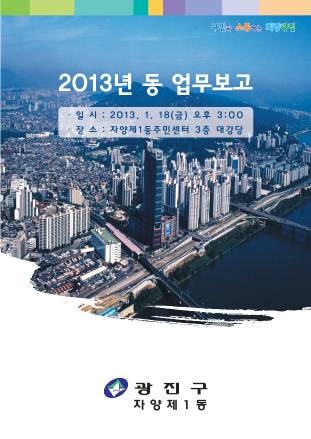 자양제1동 2013년 업무보고자료