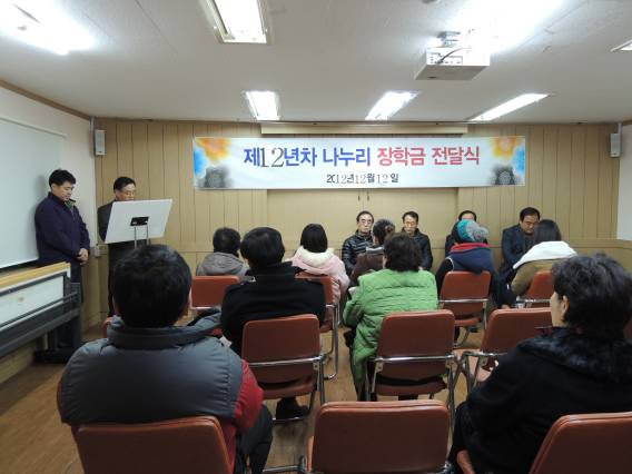 제12년차 나누리 장학금 전달식(2012.12.12.)