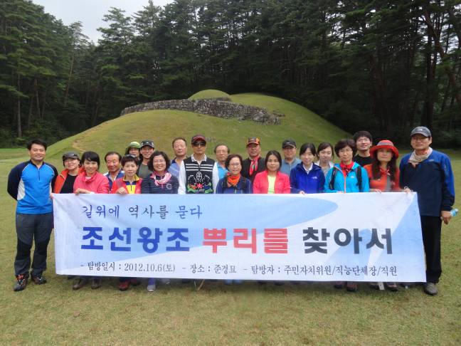 조선왕조 뿌리를 찾아서.(2012.10.6(토))