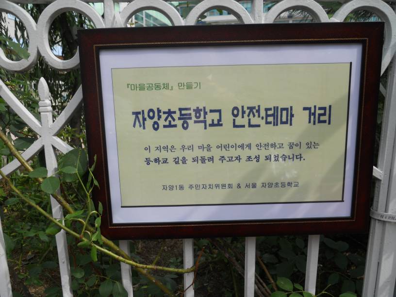  자양초등학교주변 「테마·안전거리」조성