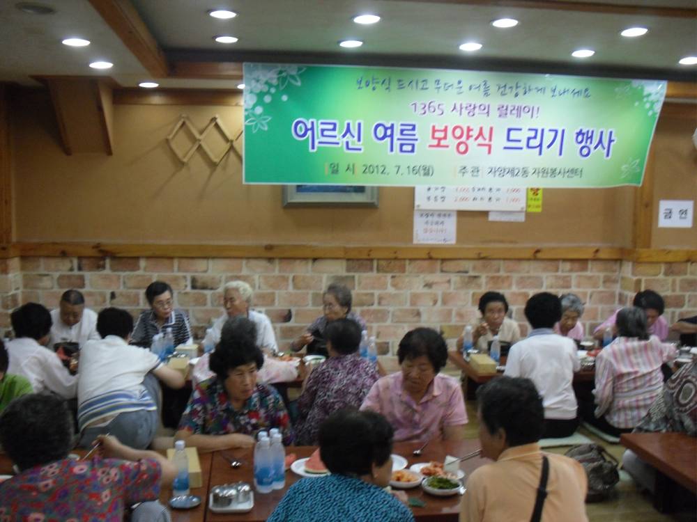 자양2동 자원봉사캠프 주관 저소득 어르신 여름보양식 대접
