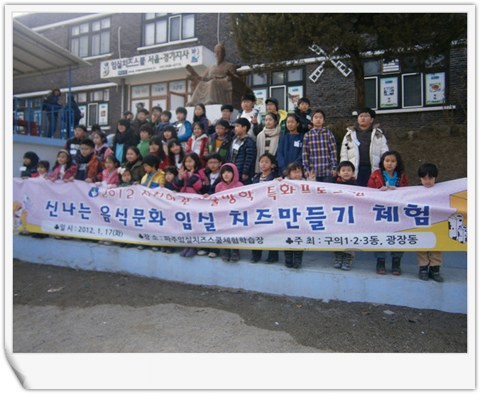 파주 임실치즈마을 현장 체험학습(2012.01.17)  