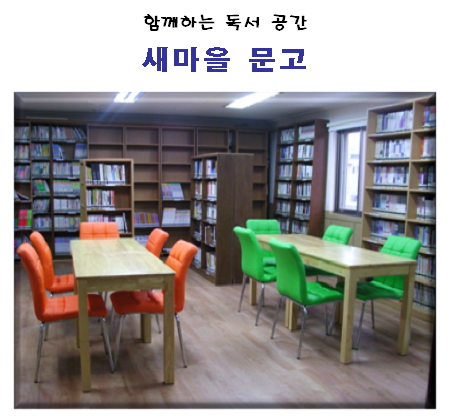 [새단장] 군자동 새마을문고