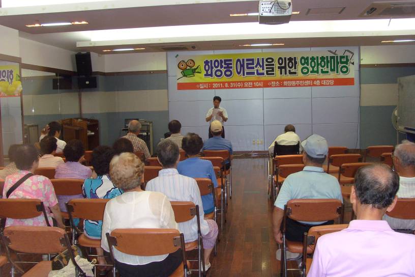 화양동 어르신을 위한 영화 한마당 (2011.08.31)