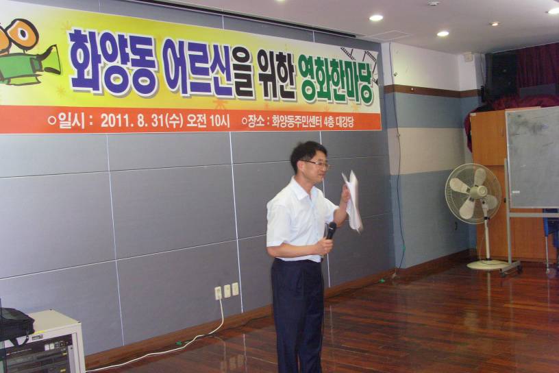 화양동 어르신을 위한 영화 한마당 (2011.08.31)
