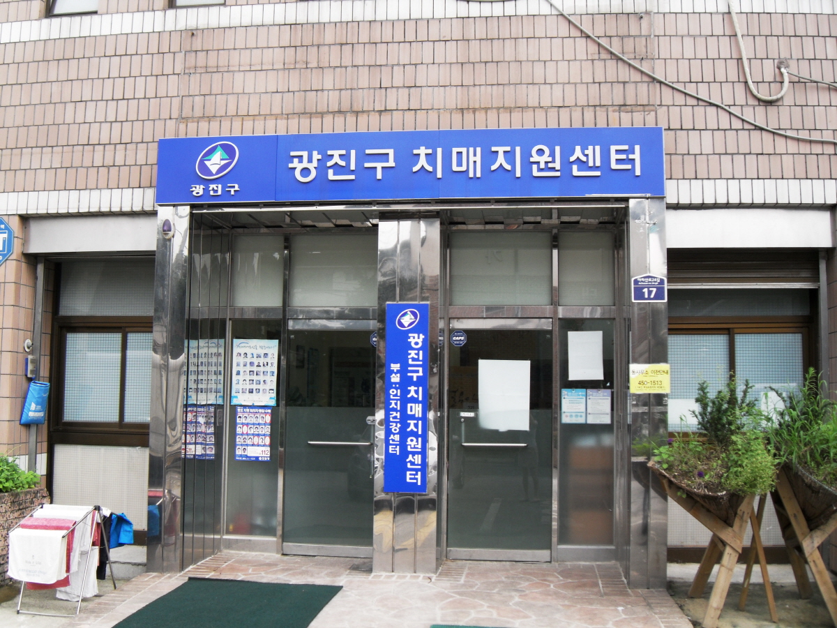 광진구 자양4동 치매지원센터 전경