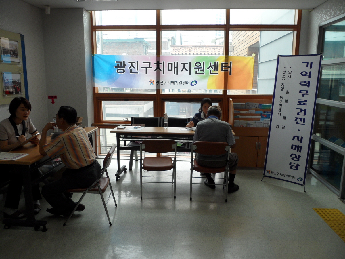 [치매지원센터] 자양4동 주민을 위한 "기억력 무료검진 및 치매상담" 