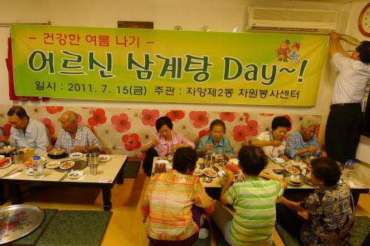 어르신 삼계탕day 행사(자원봉사캠프) 