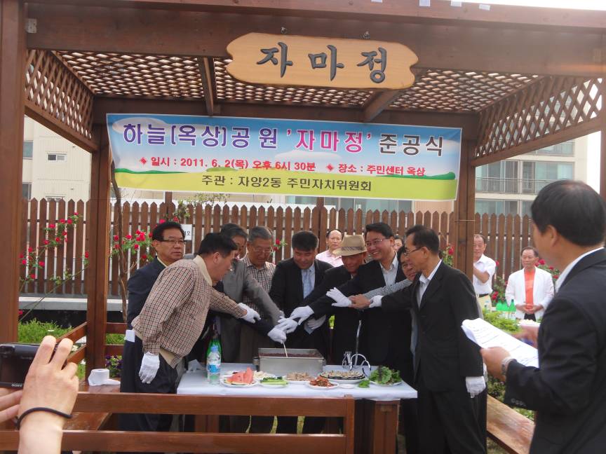 하늘공원 "자마정" 준공식 -컷팅식
