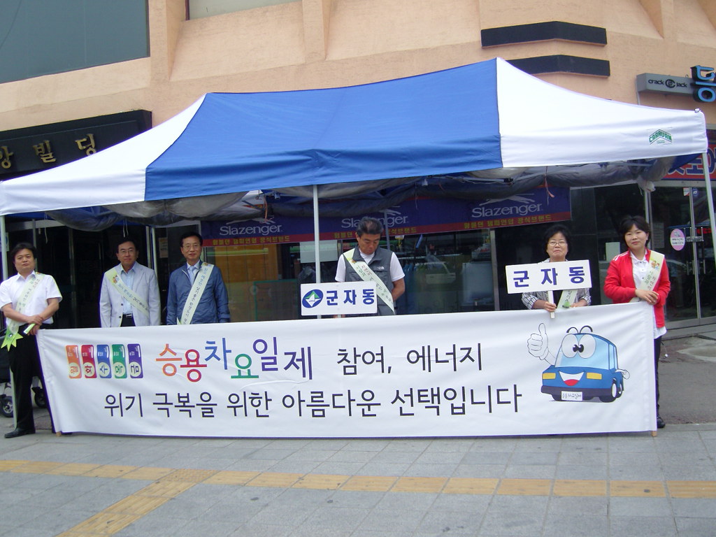 승용차 요일제 캠페인