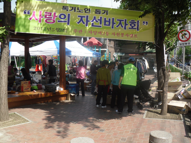 자원봉사캠프주최 사랑의 자선 바자회