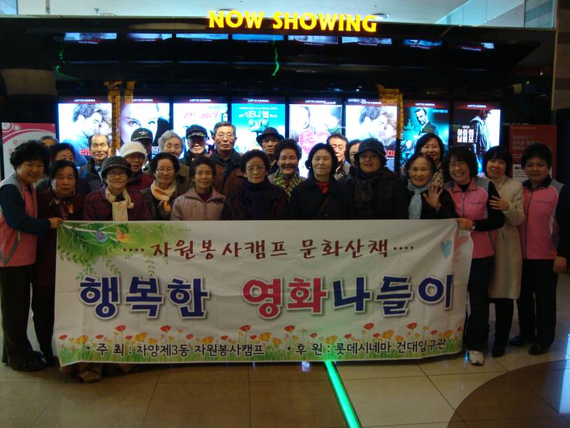 『저소득층 행복한 영화나들이 행사』