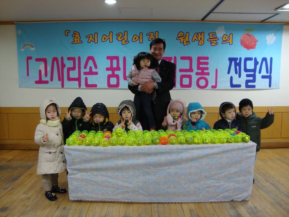 효지어린이집 『고사리손 저금통 전달식』