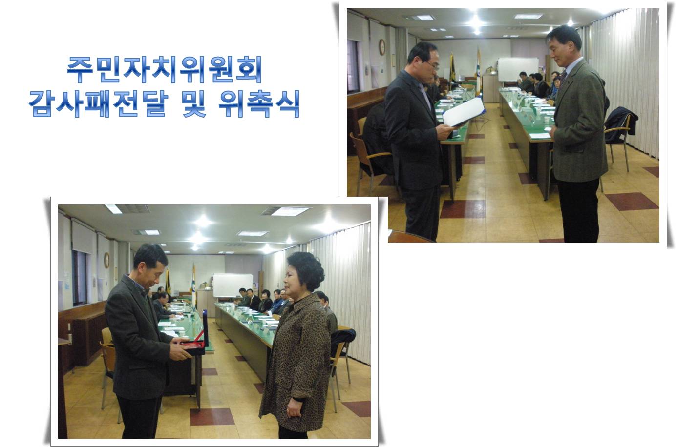 주민자치위원회 - 감사패전달식 및 신규위원 위촉(3.16, 19:00)