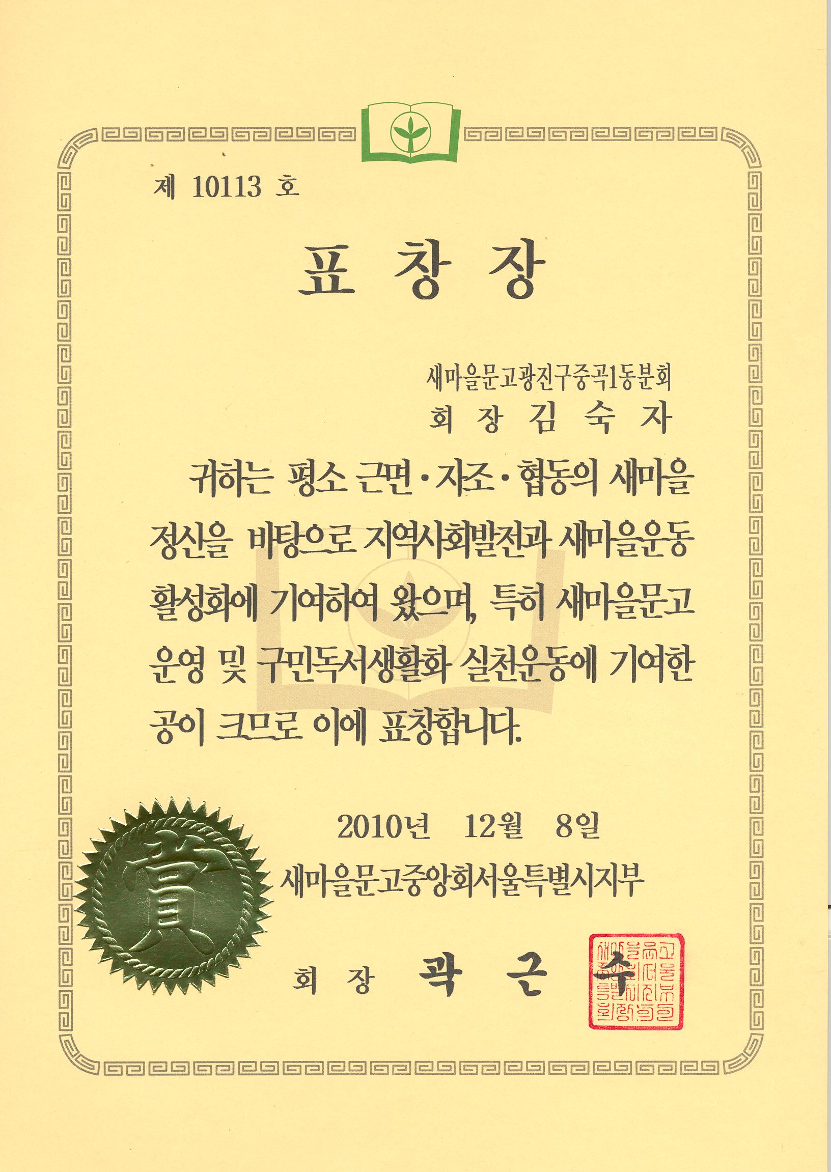 새마을문고광진구중곡1동분회-김숙자회장님 수상