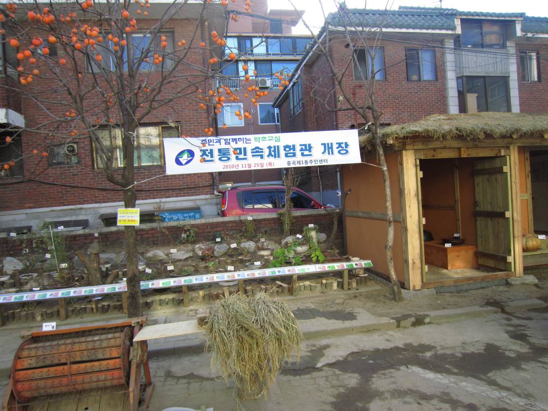 11.25 중곡1동 주민센터 약초교실-전통농가체험교실(1)