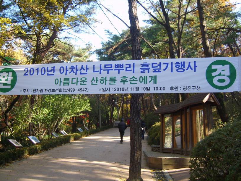 아차산 나무뿌리 흙덮기 행사(2010.11.10)